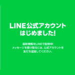 ＬＩＮＥ公式アカウント始めました！