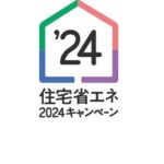 「住宅省エネ2024キャンペーン」まだ申請できます！